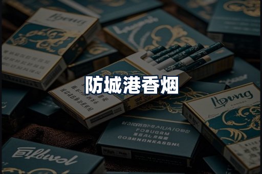 防城港香烟